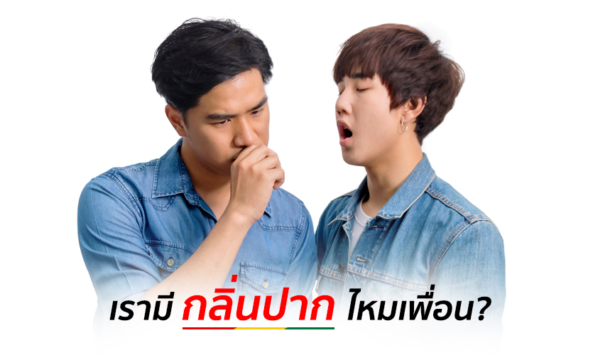 กลิ่นปาก