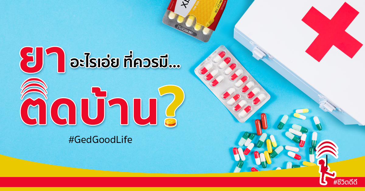 ยาสาม ญประจำบ าน ค ออะไร และควรม ยาอะไรบ างนะ