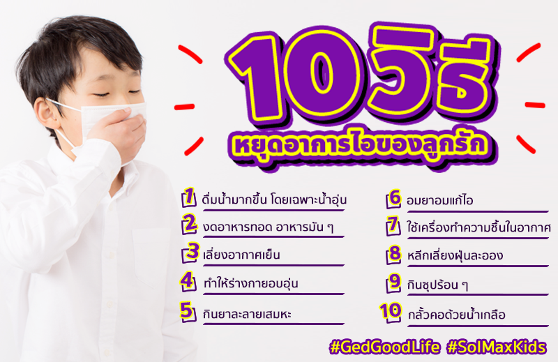 10 วิธี หยุดอาการไอ