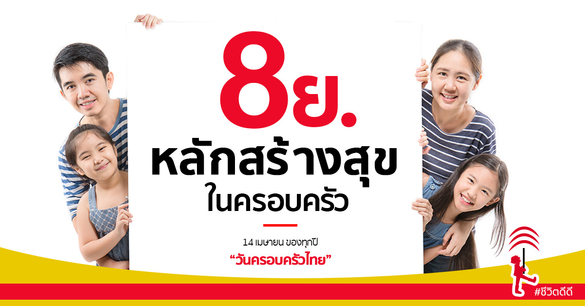 ความส ขในบ านทำได ไม ยากด วย 8 ย หล กสร างส ขในครอบคร ว