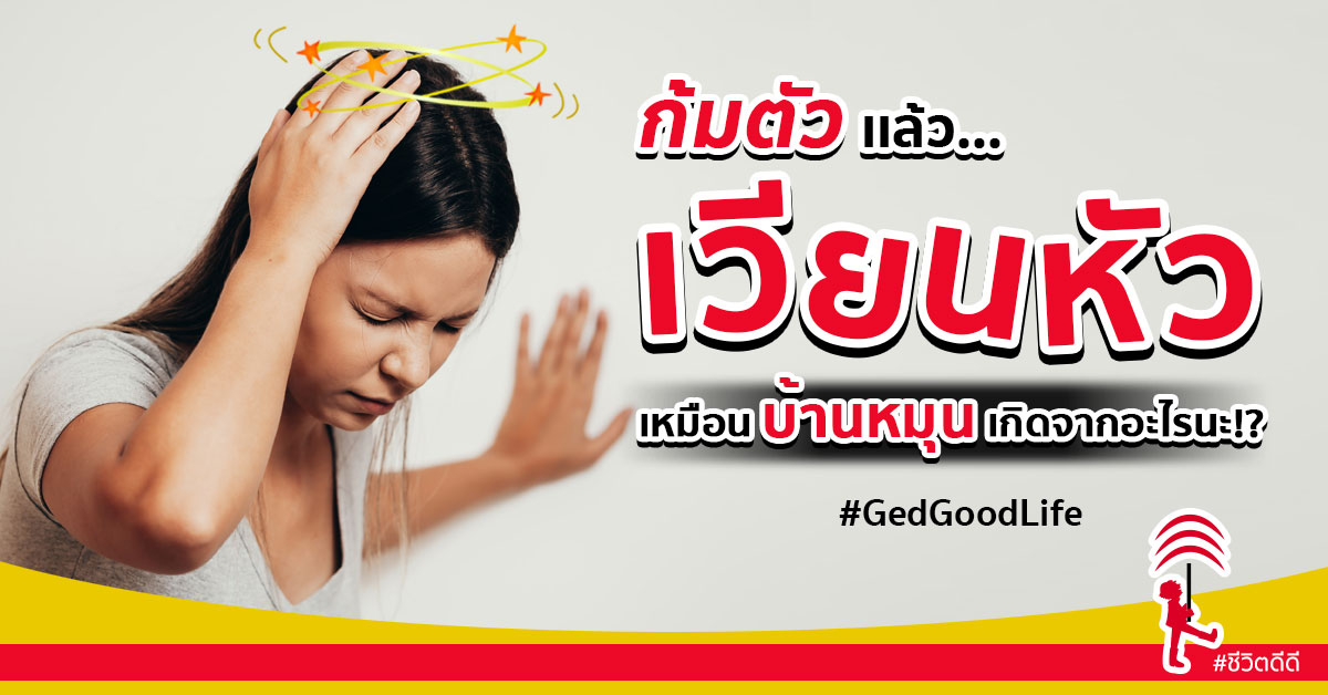 ก มต วแล ว ปวดศ รษะ เว ยนห ว เหม อนบ านหม น เก ดจากอะไร