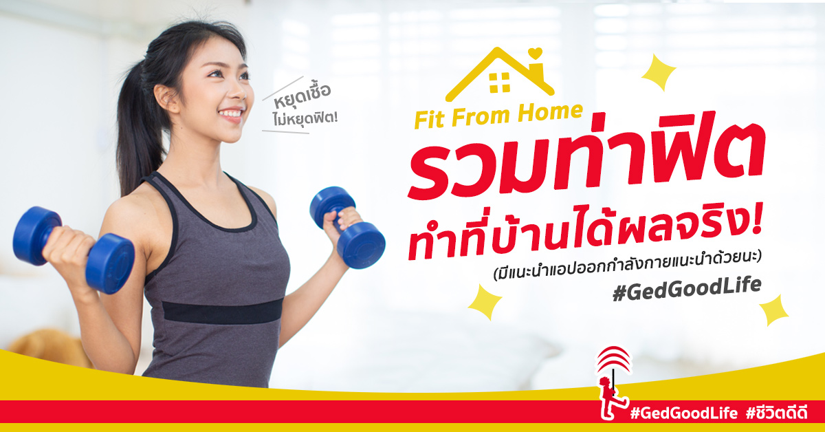 fit from home รวมท า ออกกำล งกายท บ าน ฟ ตแอนด เฟ ร มได ผลจร ง