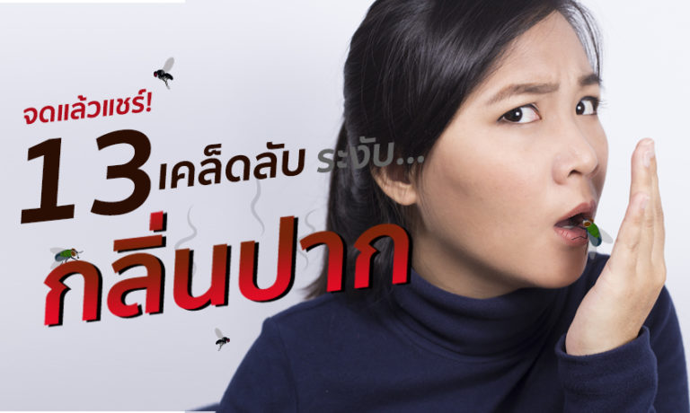 กลิ่นปาก