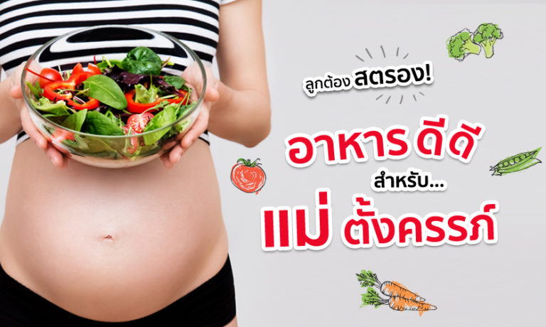อาหารบำรุงแม่ท้อง