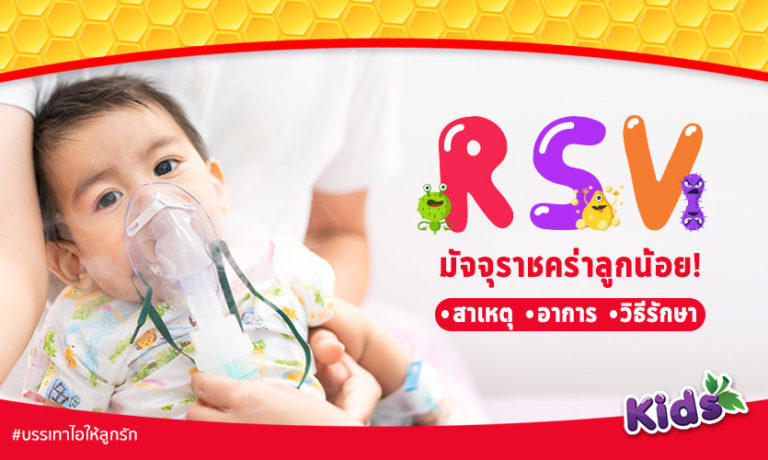 ไวรัส RSV