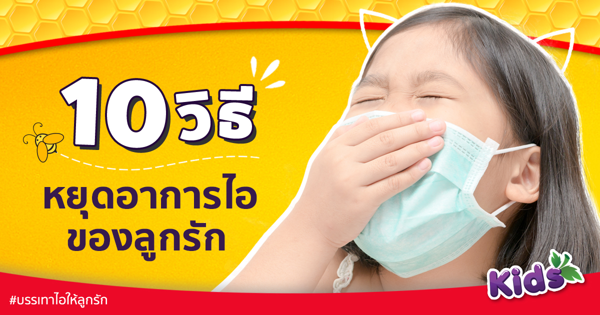 10 วิธี หยุดอาการไอ ของลูกรัก | Ged Good Life ชีวิตดีดี 10 วิธี หยุดอาการไอ ของลูกรัก | Ged Good Life ชีวิตดีดี