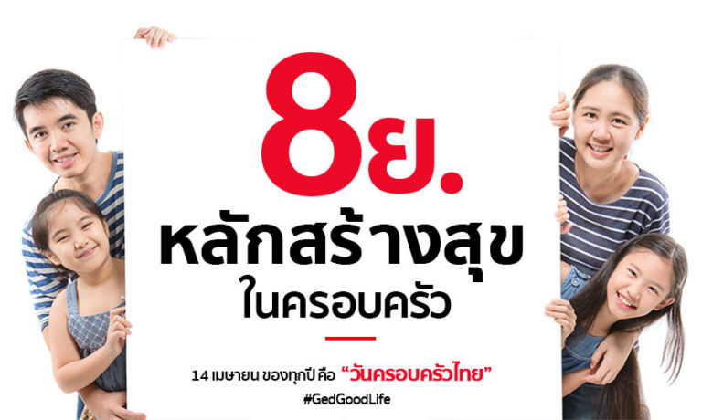 หลักสร้างสุขในครอบครัว