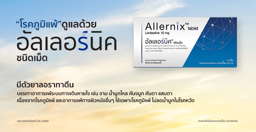 allernix อัลเลอร์นิค ยาแก้แพ้