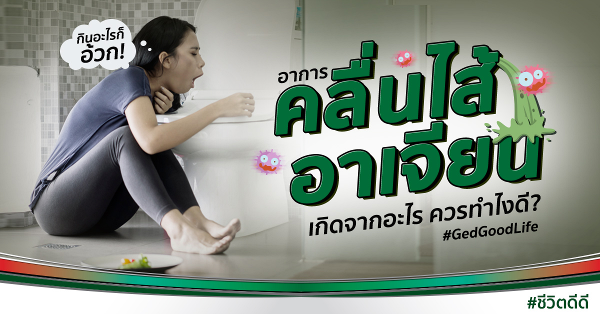 อาการคลื่นไส้อาเจียน เกิดจากอะไร ควรทำไงดี? | Ged Good Life ชีวิตดีดี อาการคลื่นไส้อาเจียน เกิดจากอะไร ควรทำไงดี? | Ged Good Life ชีวิตดีดี