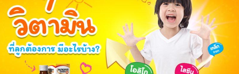 วิตามินเด็ก
