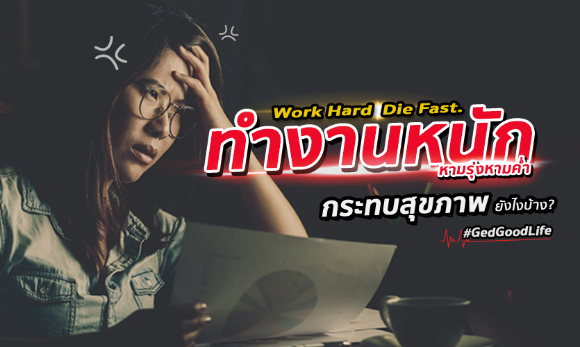 ทำงานหนัก