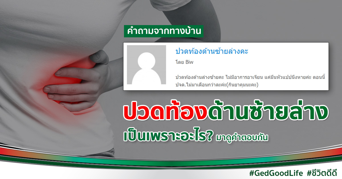 ปวดท้องด้านซ้ายล่าง เป็นเพราะอะไร อันตรายหรือเปล่า? | GED good life ปวดท้องด้านซ้ายล่าง เป็นเพราะอะไร อันตรายหรือเปล่า? | Ged Good Life