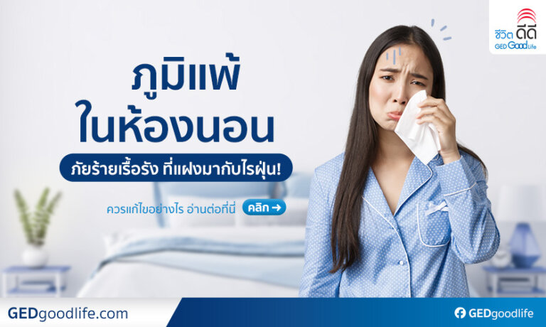 ภูมิแพ้ในห้องนอน