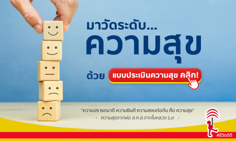 แบบประเมินความสุข
