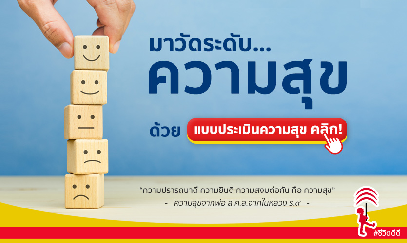แบบประเมินความสุข