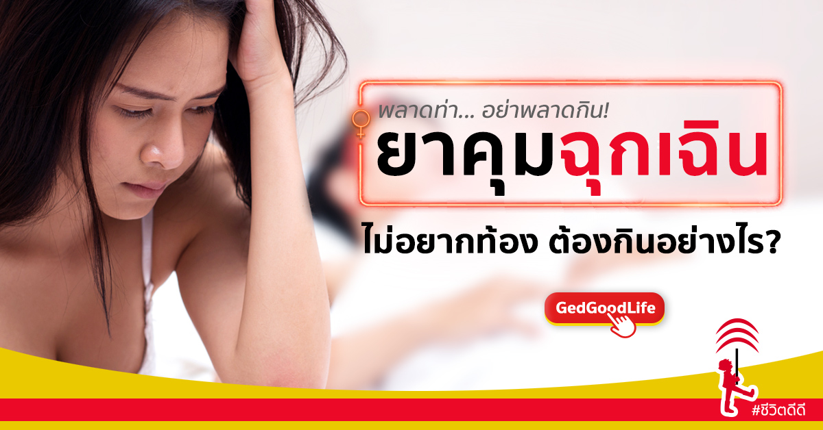 ยาคุมฉุกเฉิน ยาคุมฉุกเฉิน