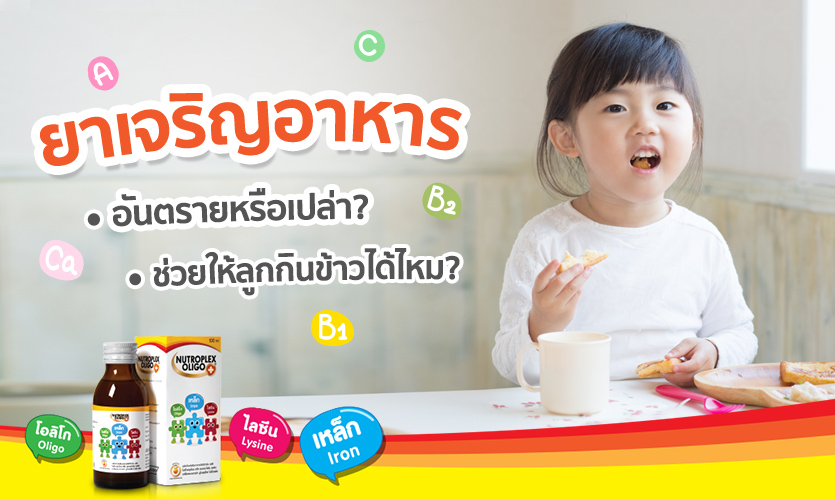 ยาเจริญอาหาร ช่วยให้ลูกกินข้าวได้จริงมั้ย อันตรายหรือเปล่า? | Ged Good Life  ชีวิตดีดี