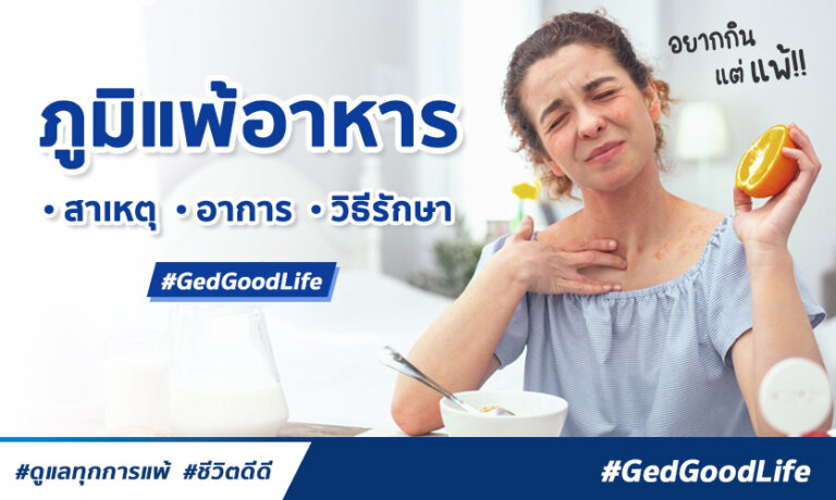 อาหารต้านภูมิแพ้ เป็นภูมิแพ้ห้ามพลาด! | Ged Good Life ชีวิตดีดี