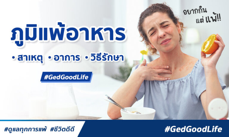 ภูมิแพ้อาหาร
