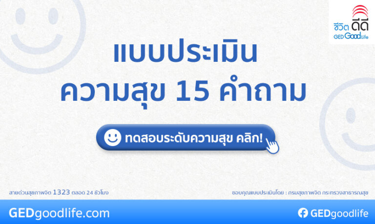 แบบประเมินความสุข