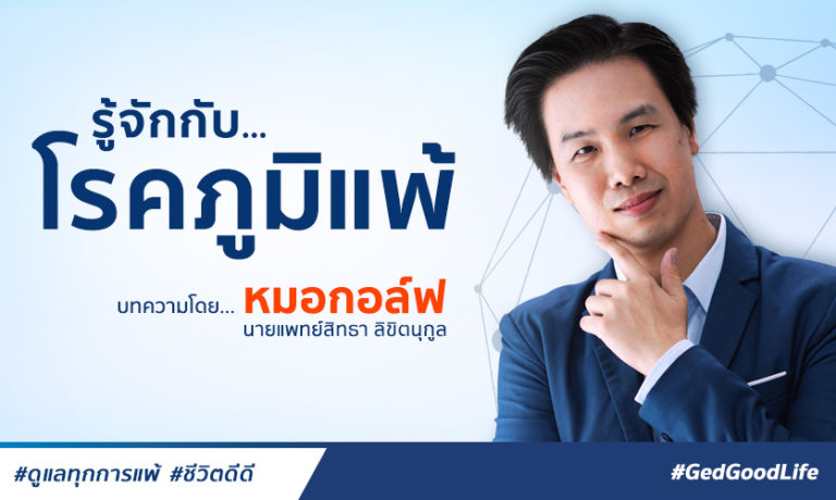 โรคภูมิแพ้