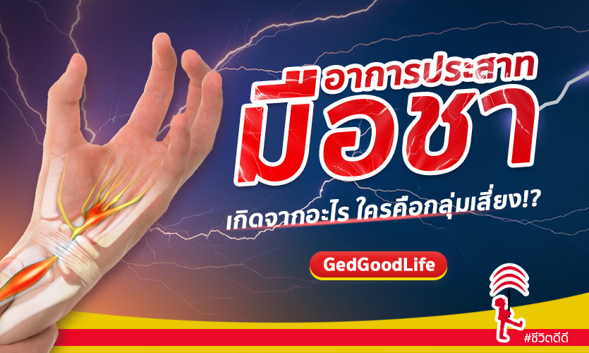 อาการประสาทมือชา