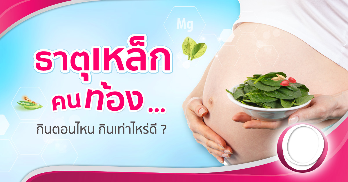 ธาตุเหล็กสำหรับคนท้อง ต้องกินตอนไหน กินเท่าไหร่ดี ? | Ged Good Life ชีวิตดีดี ธาตุเหล็กสำหรับคนท้อง ต้องกินตอนไหน กินเท่าไหร่ดี ? | Ged Good Life ชีวิตดีดี