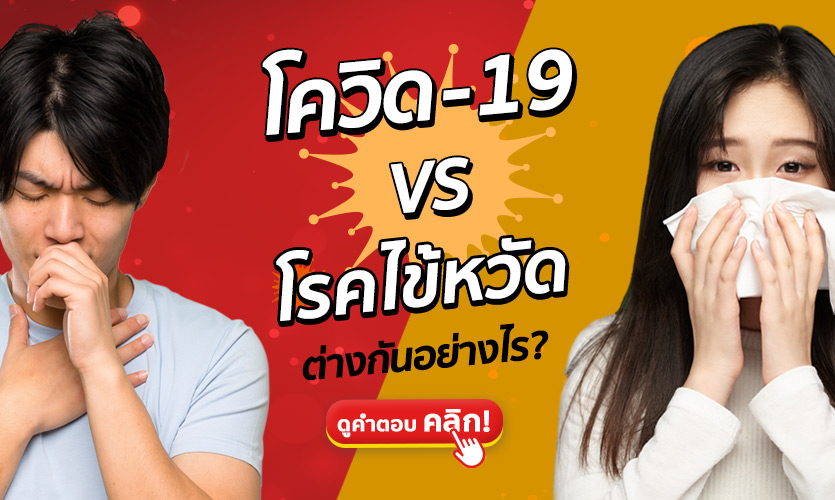 โควิด-19 vs ไข้หวัดธรรมดา