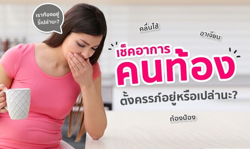 อาการคนท้อง