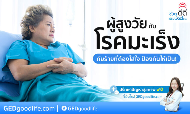 โรคมะเร็งกับผู้สูงวัย