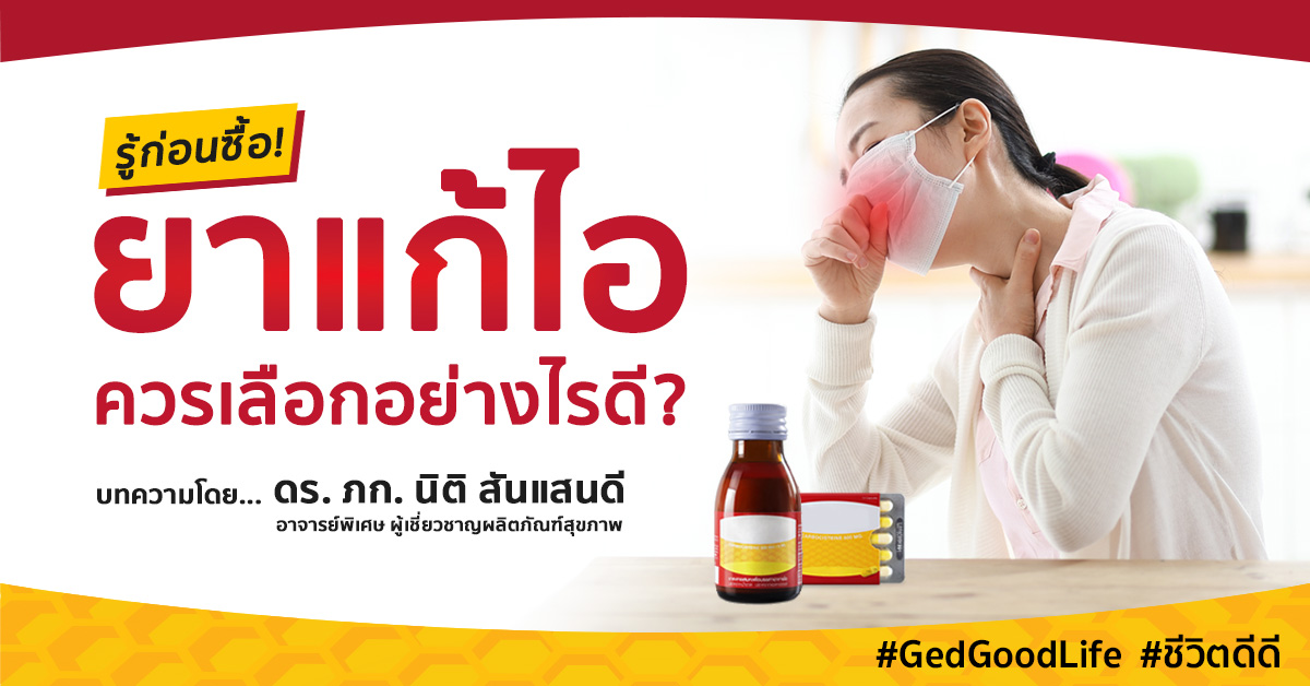 เมื่อมีอาการไอ ควรเลือกใช้ยาแก้ไอยังไงดี ? | Ged Good Life ชีวิตดีดี