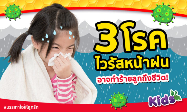 โรคจากไวรัสหน้าฝน