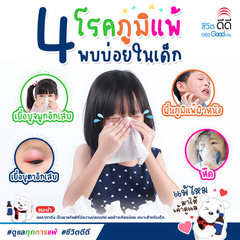 โรคภูมิแพ้พบบ่อยในเด็ก