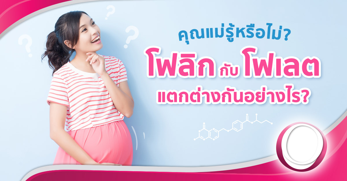 กรดโฟลิก กับ โฟเลต ต่างกันไหม? กรดโฟลิกสำหรับคนท้อง ทำไมต้องกิน กรดโฟลิก กับ โฟเลต ต่างกันไหม? กรดโฟลิกสำหรับคนท้อง ทำไมต้องกิน