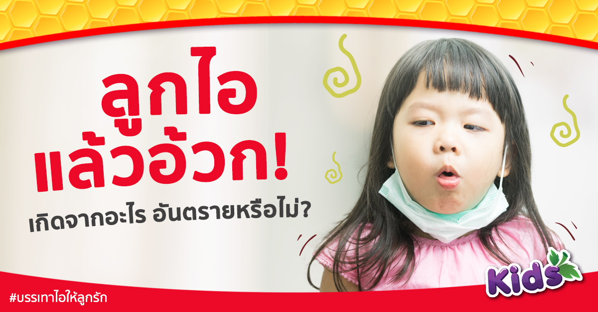 ลูกไอแล้วอ้วก อาเจียน เกิดจากอะไร อันตรายไหม ? | Ged Good Life ชีวิตดีดี ลูกไอแล้วอ้วก อาเจียน เกิดจากอะไร อันตรายไหม ? | Ged Good Life ชีวิตดีดี