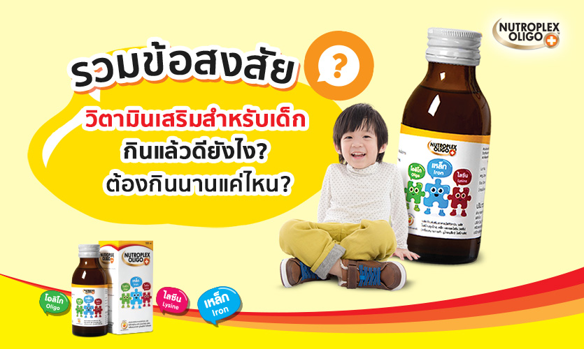 Nutroplex วิตามินเสริมสำหรับเด็ก