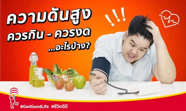 ความดันโลหิตสูง ควรกิน-ควรเลี่ยง อะไรบ้าง