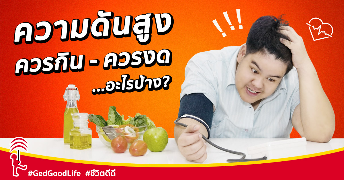อาหารดี ความดันลด อาหารดี ความดันลด