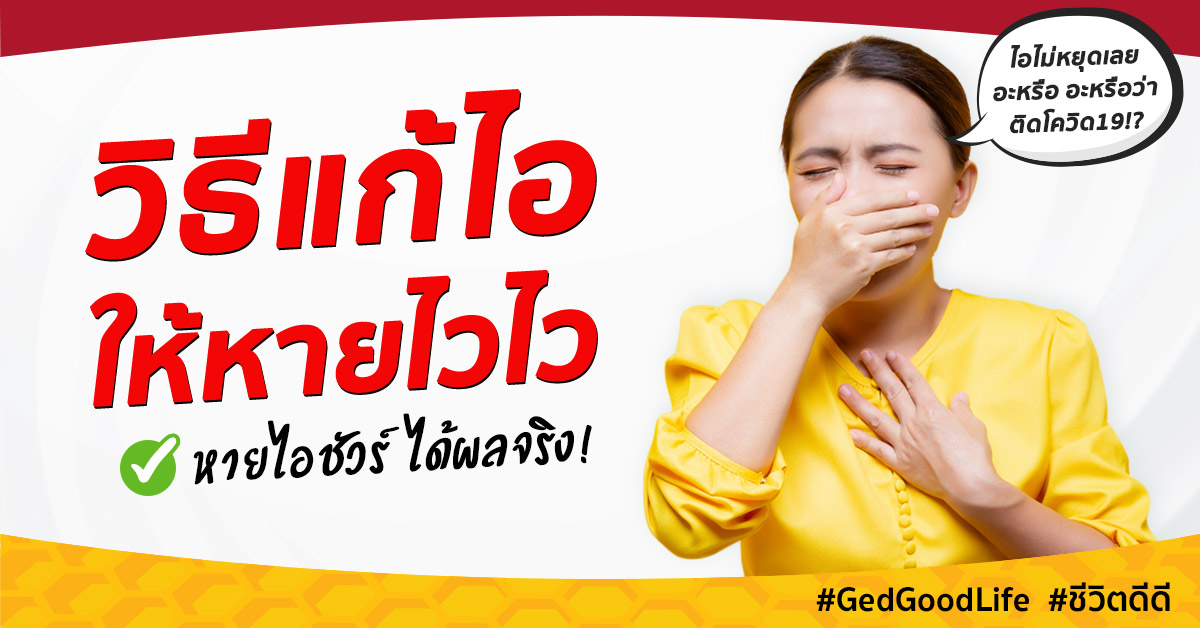 12 วิธีแก้ไอให้หายไวไว ลองทำดู ได้ผลแน่นอน! | Ged Good Life ชีวิตดีดี 12 วิธีแก้ไอให้หายไวไว ลองทำดู ได้ผลแน่นอน! | Ged Good Life ชีวิตดีดี