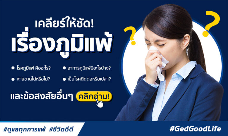 โรคภูมิแพ้คืออะไร