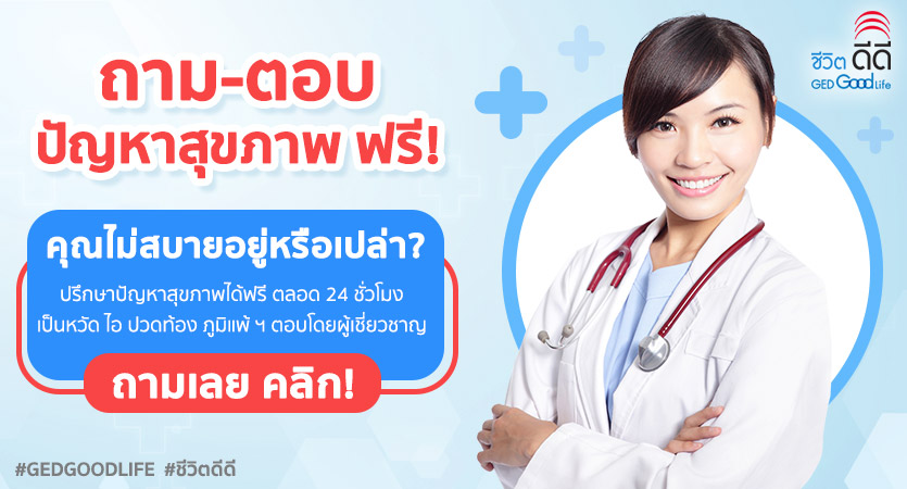 ปรึกษาปัญหาสุขภาพ ฟรี