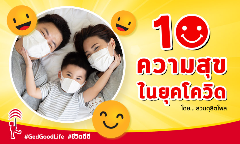 10 ความสุข