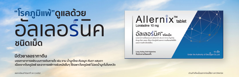 อัลเลอร์นิค™ ชนิดเม็ด (Allernix™ tablet)