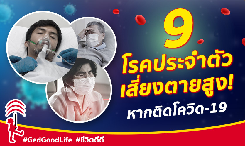 9 โรคประจำตัว กลุ่มเสี่ยงตายสูง จากโรคโควิด-19