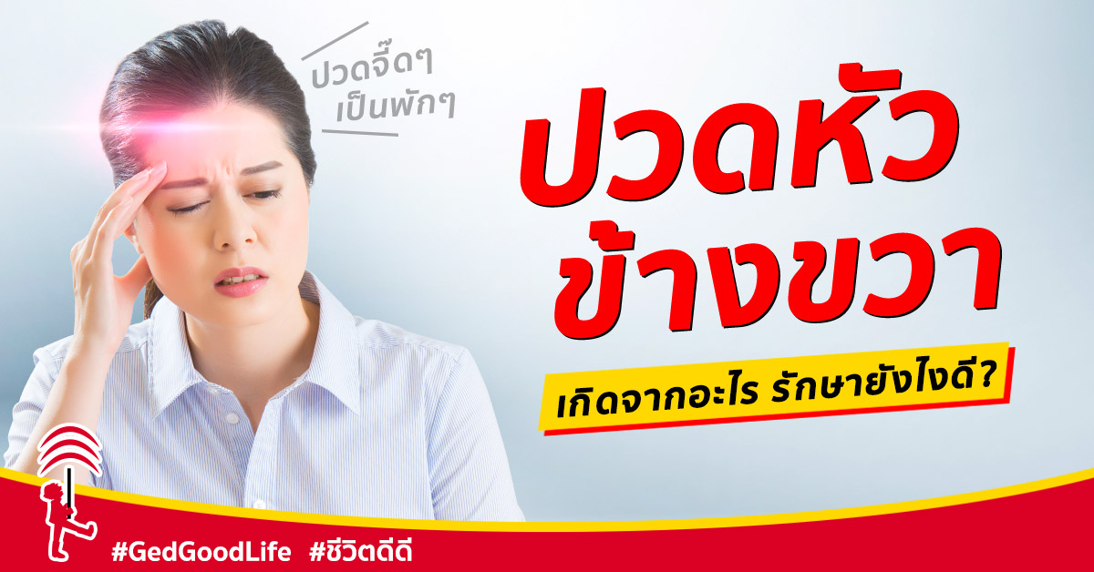 อาการปวดหัวข้างขวา ปวดหัวข้างเดียว เกิดจากอะไร ใช่ไมเกรนมั้ย รักษายังไงดี? อาการปวดหัวข้างขวา ปวดหัวข้างเดียว เกิดจากอะไร ใช่ไมเกรนมั้ย รักษายังไงดี?