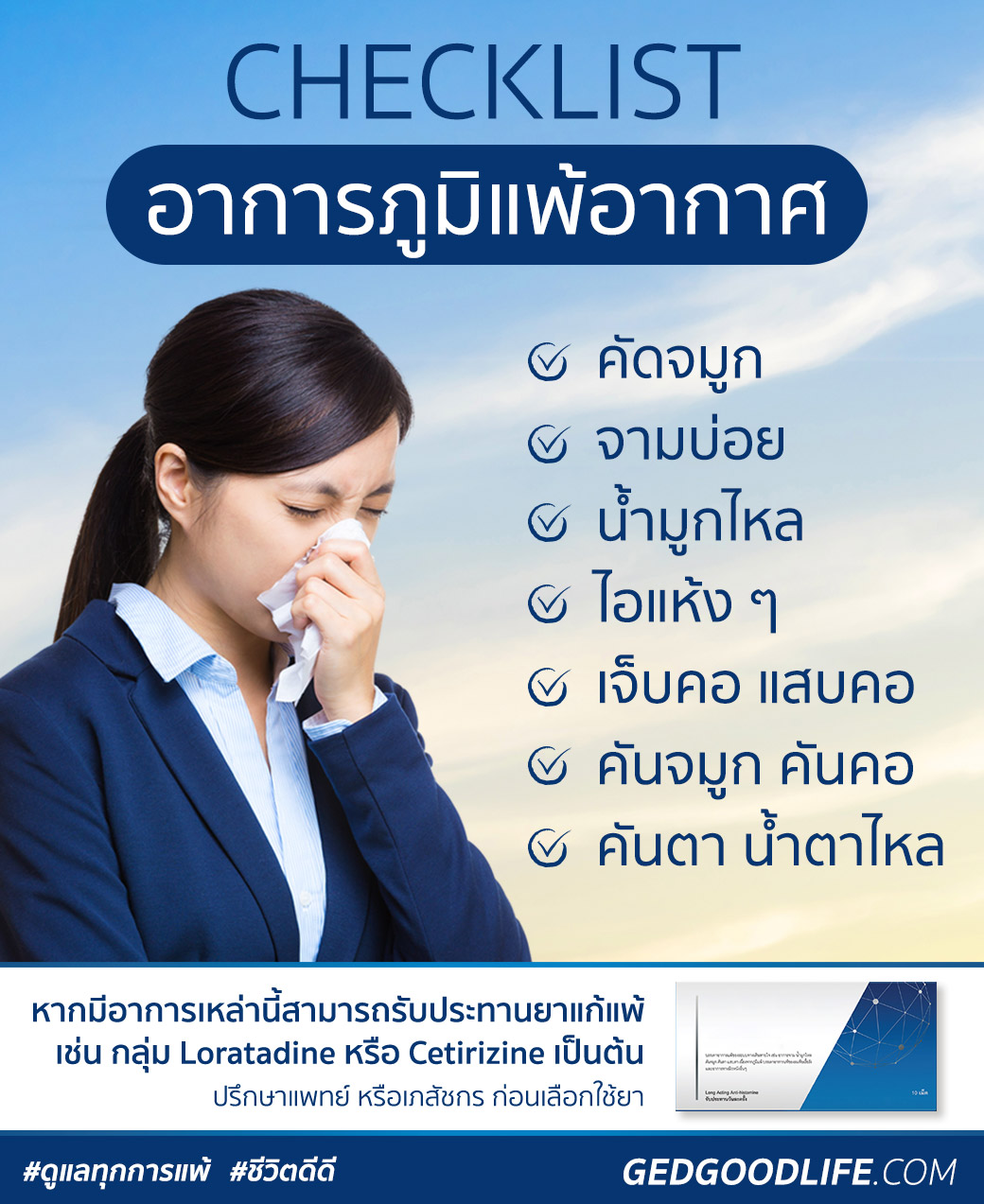 Checklist! อาการภูมิแพ้อากาศ