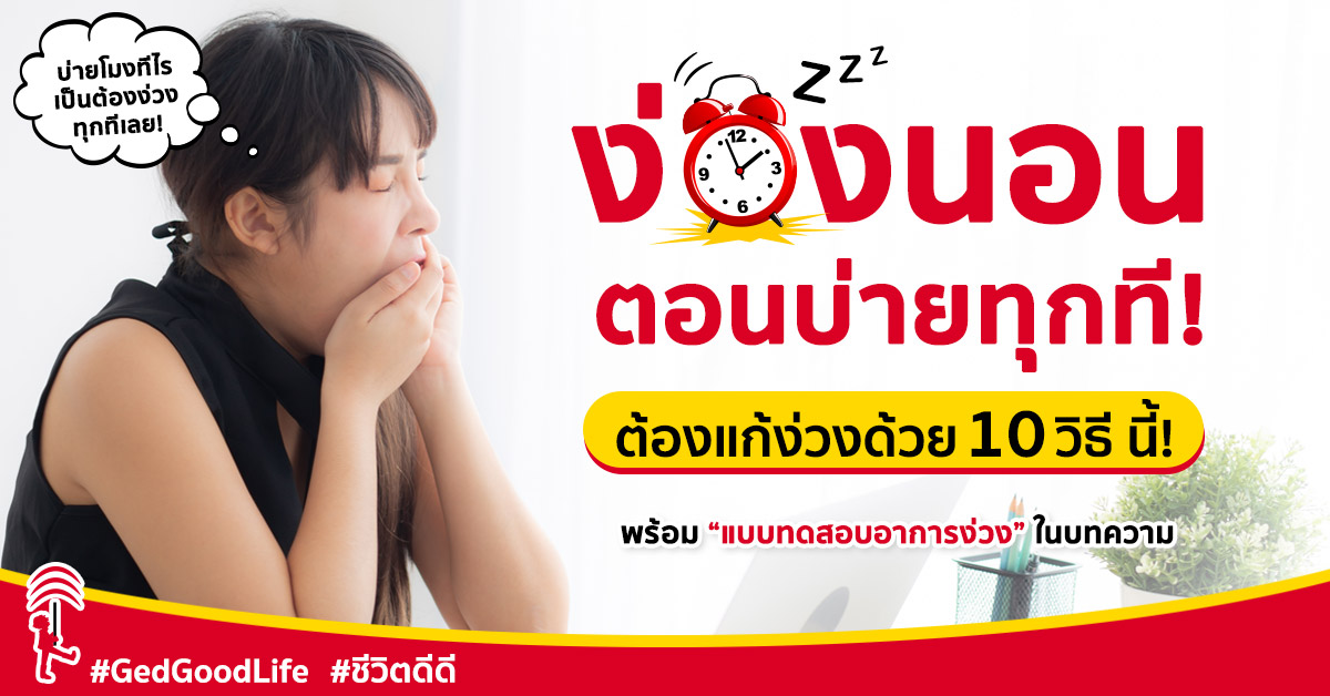 10 วิธีแก้ง่วงตอนบ่าย พร้อมแบบทดสอบอาการง่วงนอน | GED good life 10 วิธีแก้ง่วงตอนบ่าย พร้อมแบบทดสอบอาการง่วงนอน | Ged Good Life