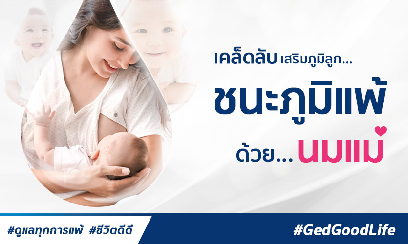 ชนะภูมิแพ้ เสริมภูมิลูกด้วย 