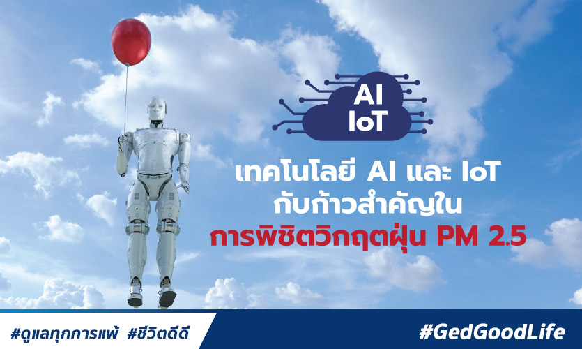 เทคโนโลยี AI และ IoT