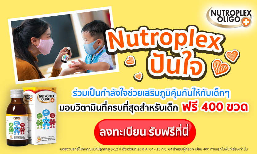 Nutroplex ปันใจ